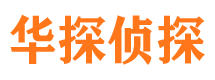 青田华探私家侦探公司